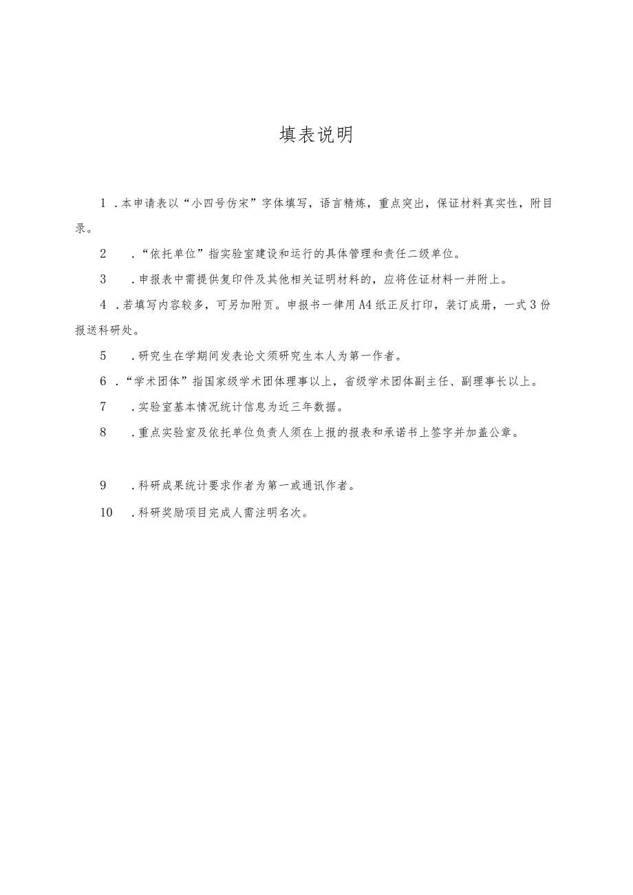 齐齐哈尔医学院重点实验室申请书.docx_第2页