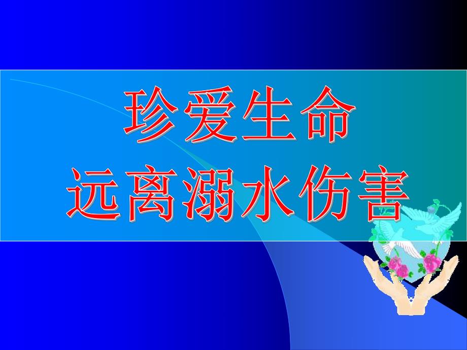 预防溺水家长会ppt课件.ppt_第1页