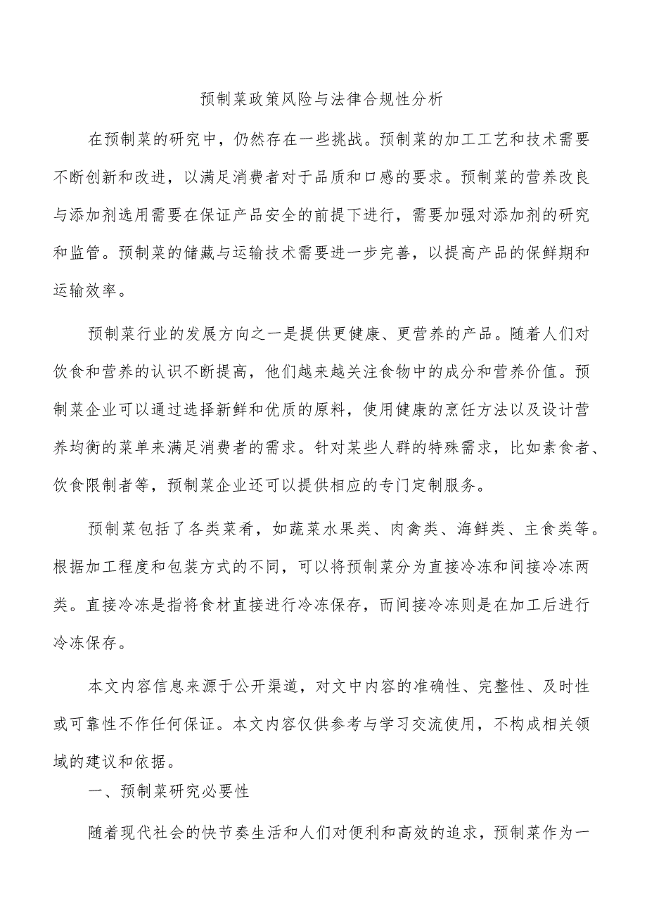 预制菜政策风险与法律合规性分析.docx_第1页