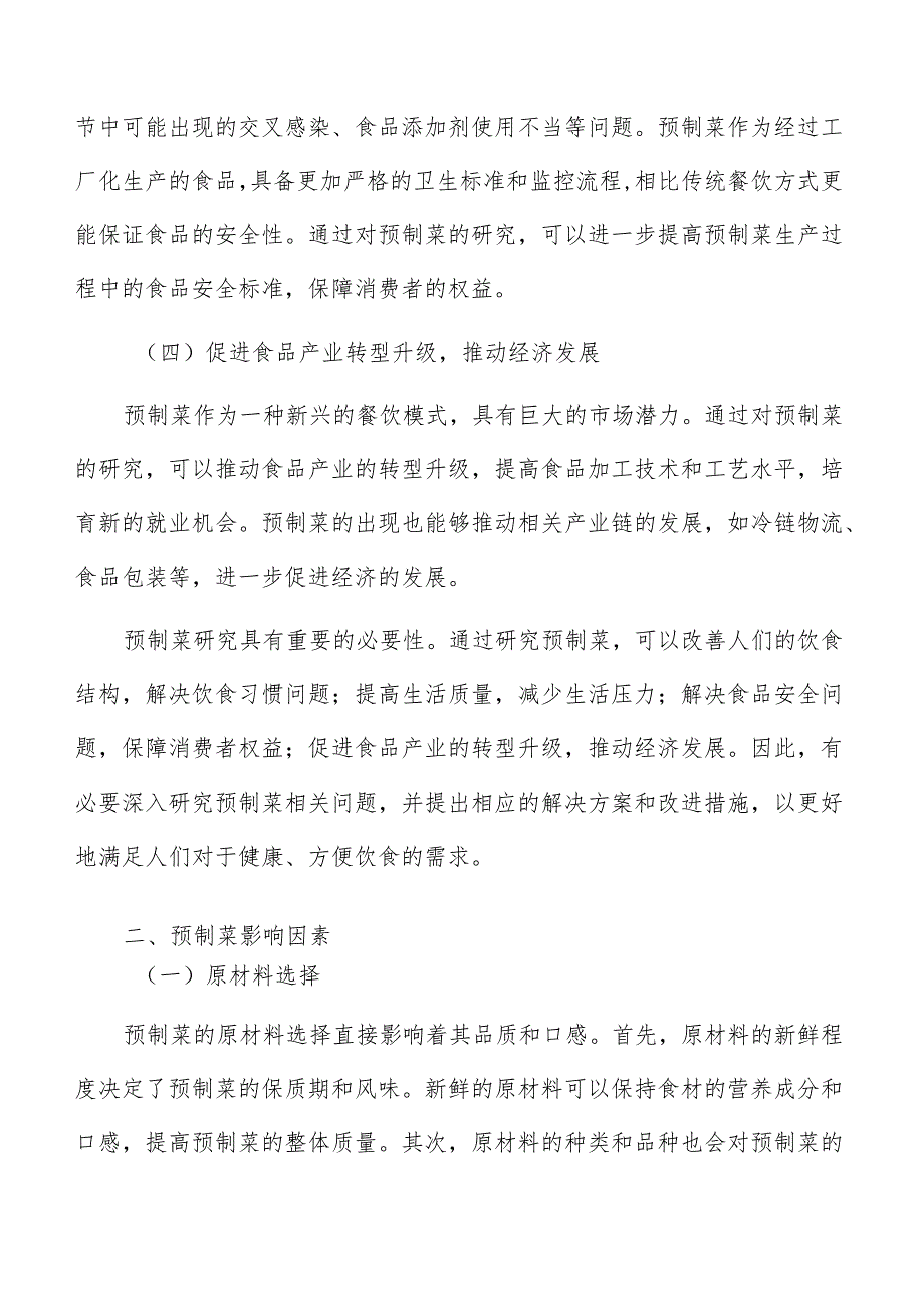 预制菜政策风险与法律合规性分析.docx_第3页