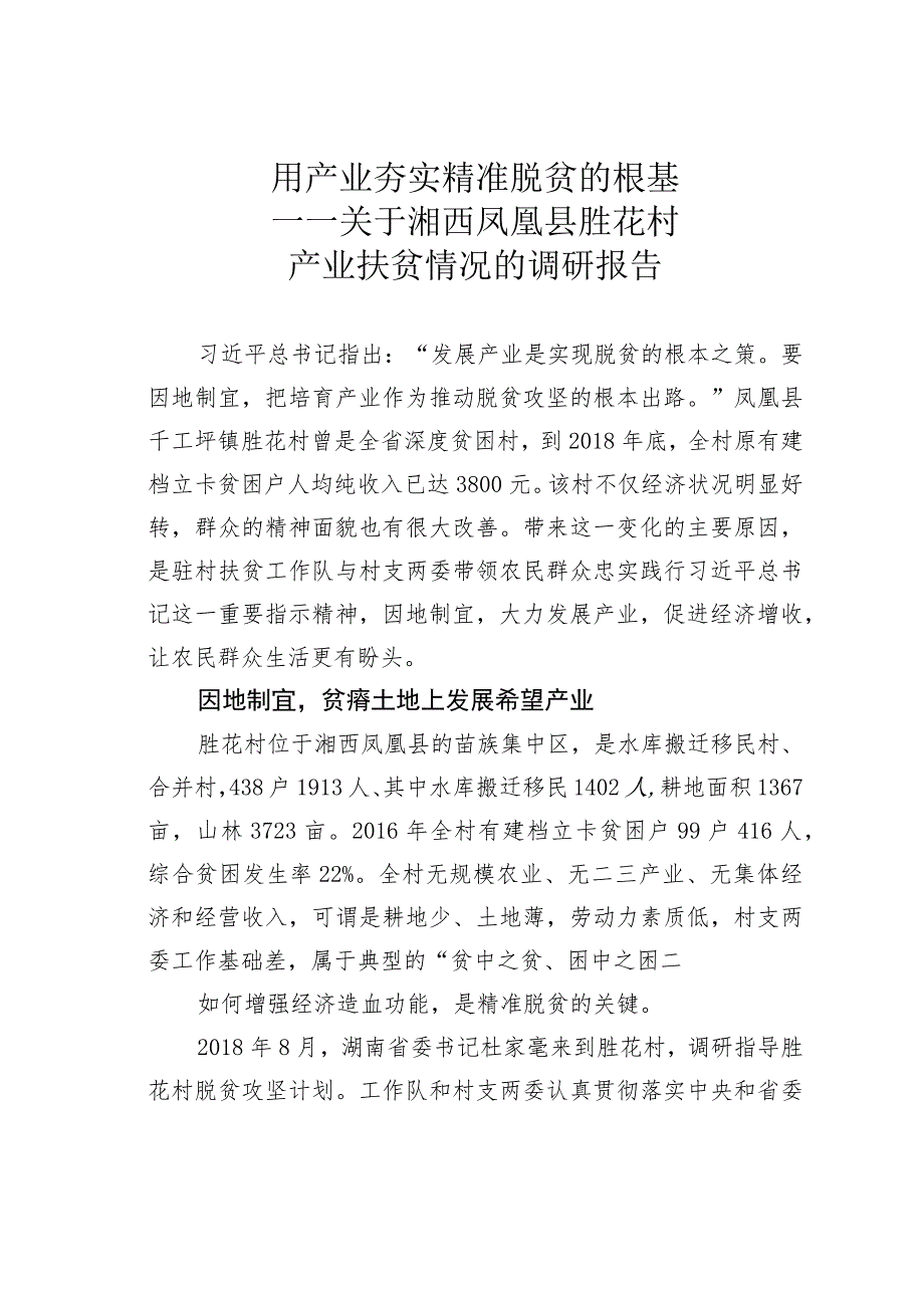 用产业夯实精准脱贫的根基——关于湘西凤凰县胜花村产业扶贫情况的调研报告.docx_第1页