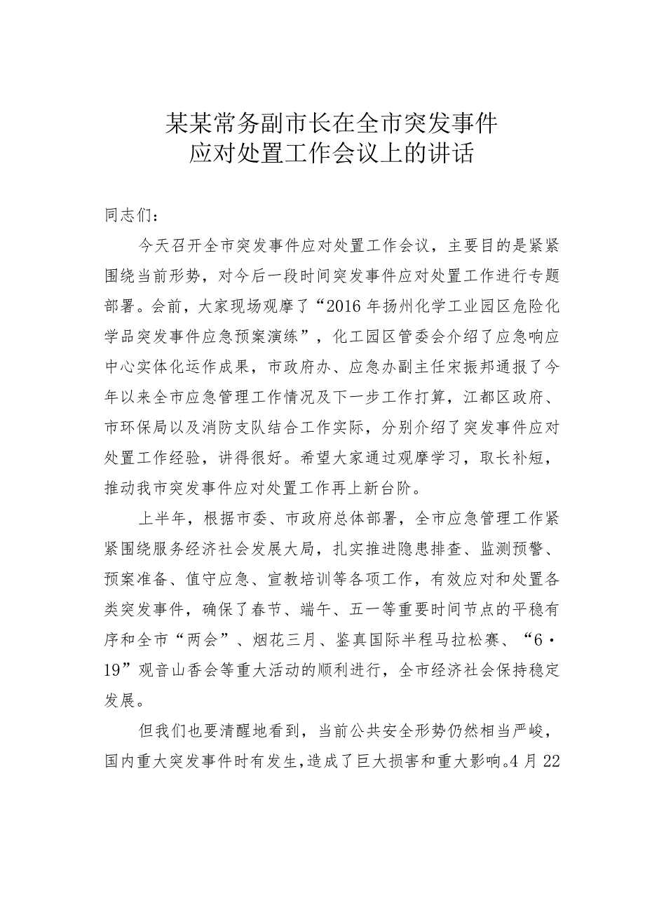 某某常务副市长在全市突发事件应对处置工作会议上的讲话.docx_第1页