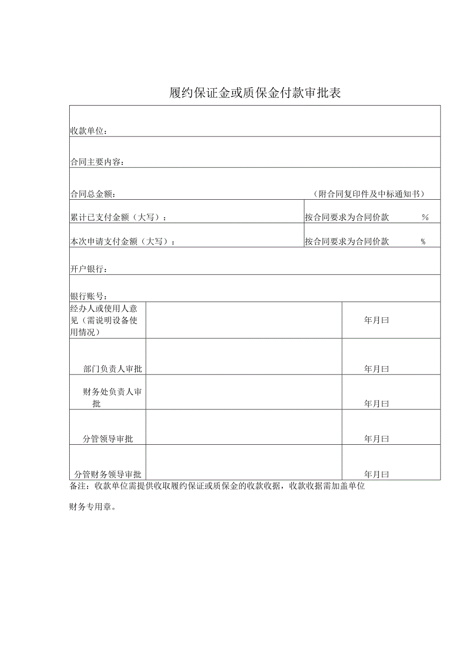 履约保证金或质保金付款审批表.docx_第1页