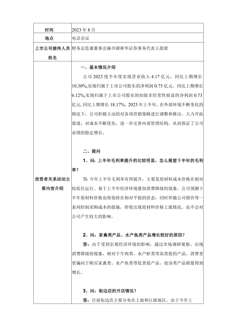 证券代码605089证券简称味知香苏州市味知香食品股份有限公司投资者关系活动记录表.docx_第3页