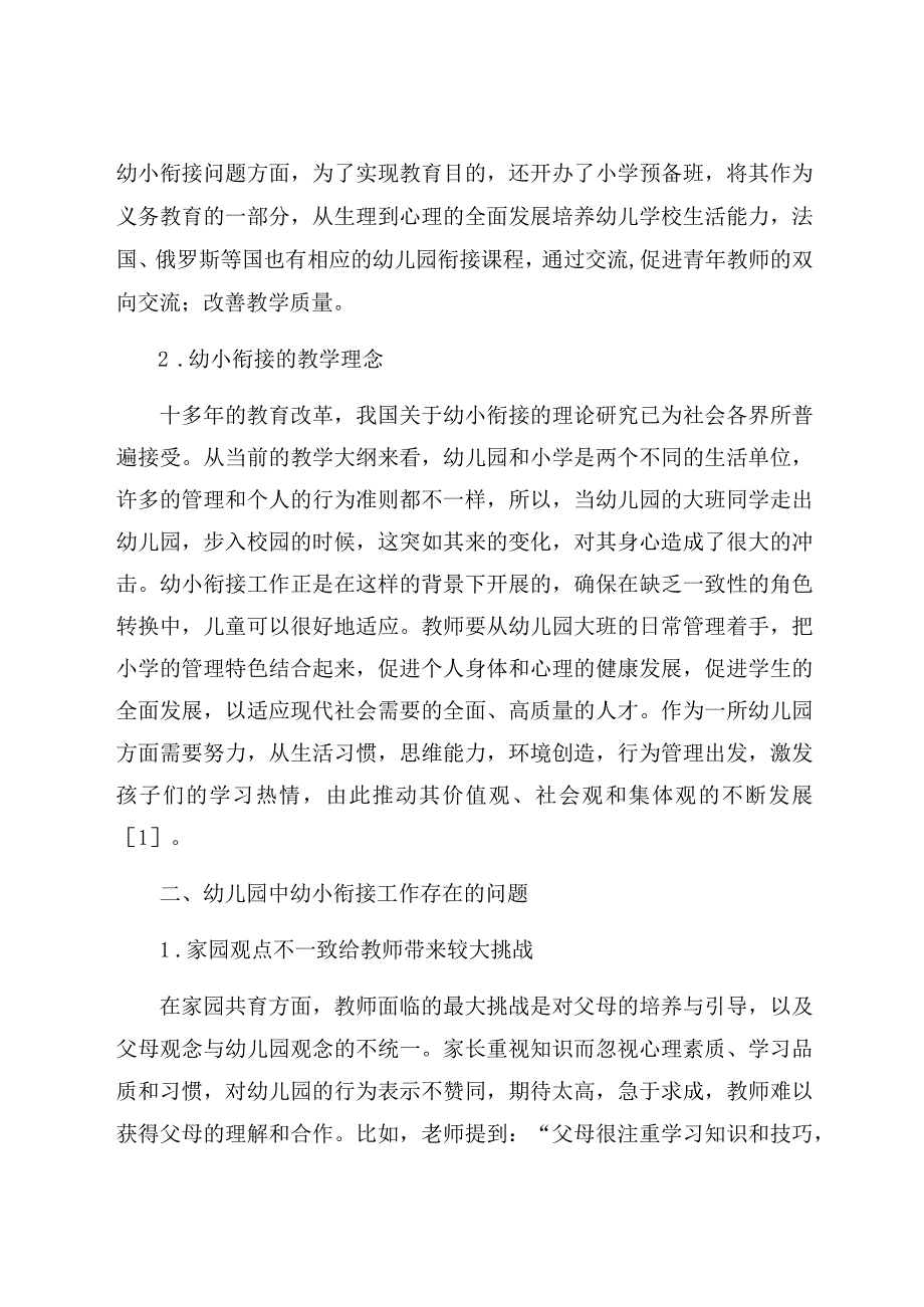 “双减”背景下幼儿园幼小衔接工作现状、问题与对策建议 论文.docx_第2页