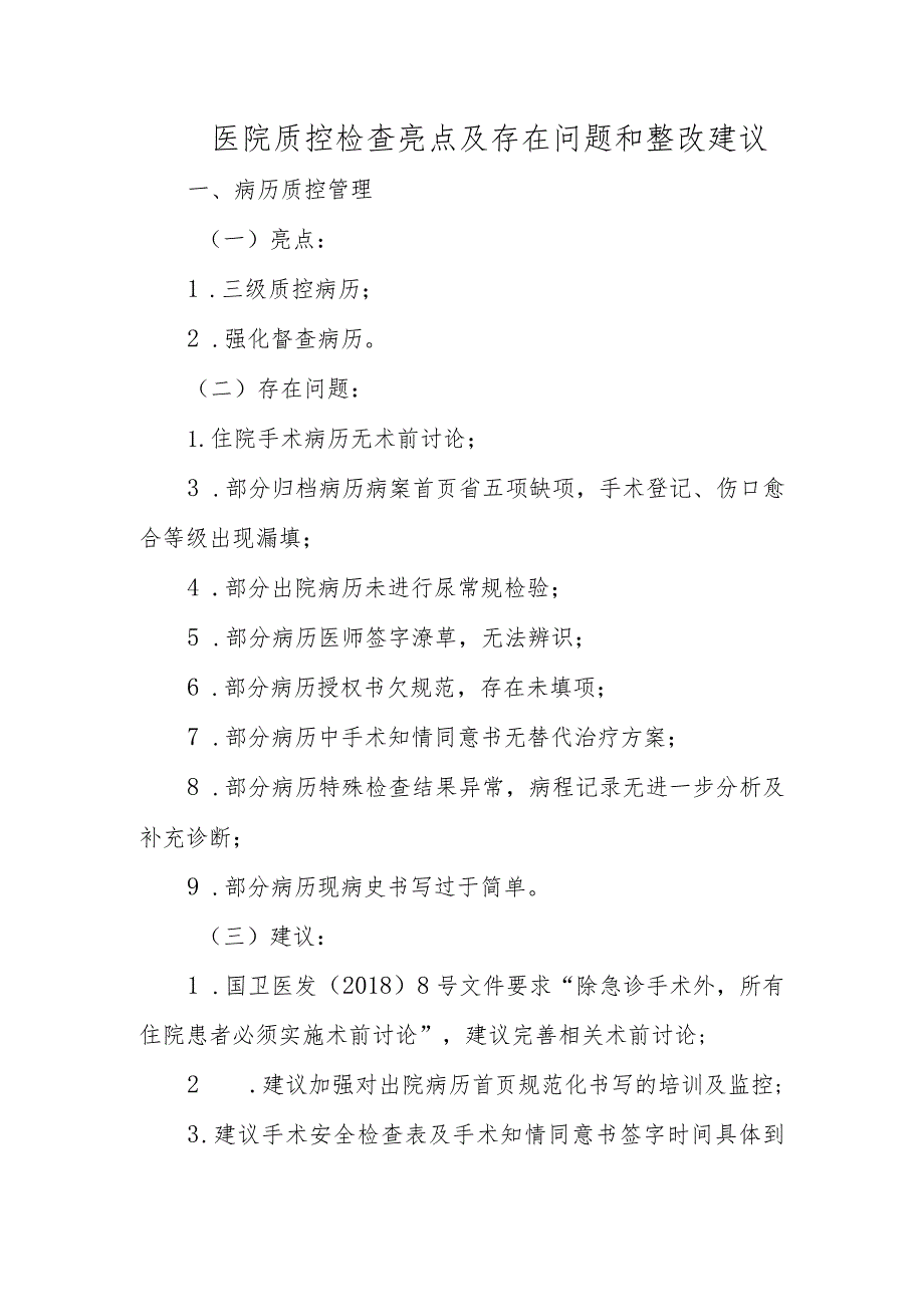 医院质控检查亮点及存在问题和整改建议.docx_第1页