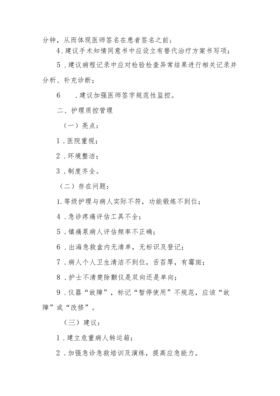 医院质控检查亮点及存在问题和整改建议.docx_第2页