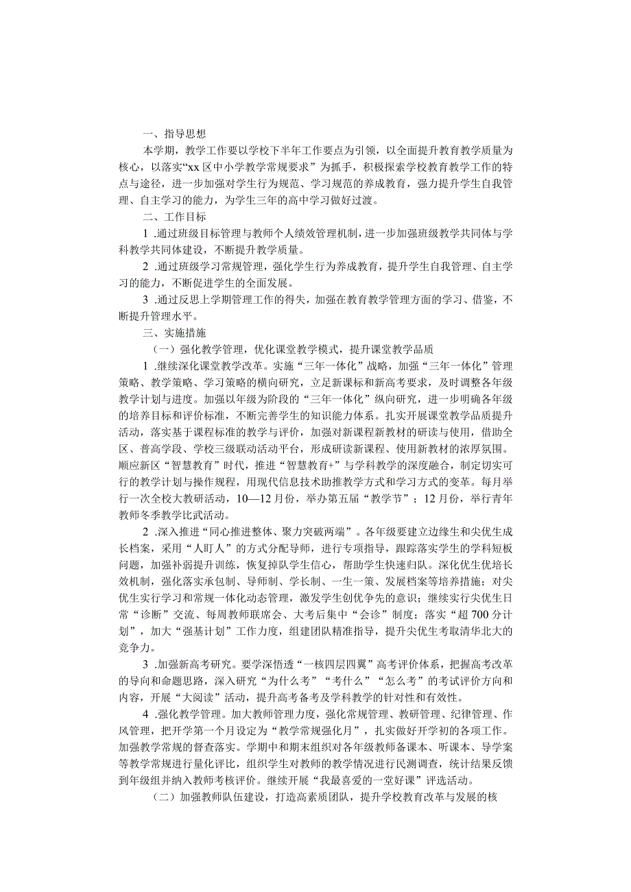 第一高级中学2022—2023学年度第一学期工作计划.docx_第1页