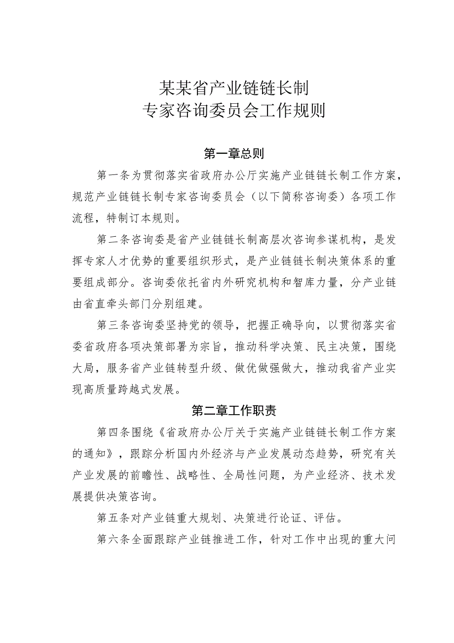 某某省产业链链长制专家咨询委员会工作规则.docx_第1页