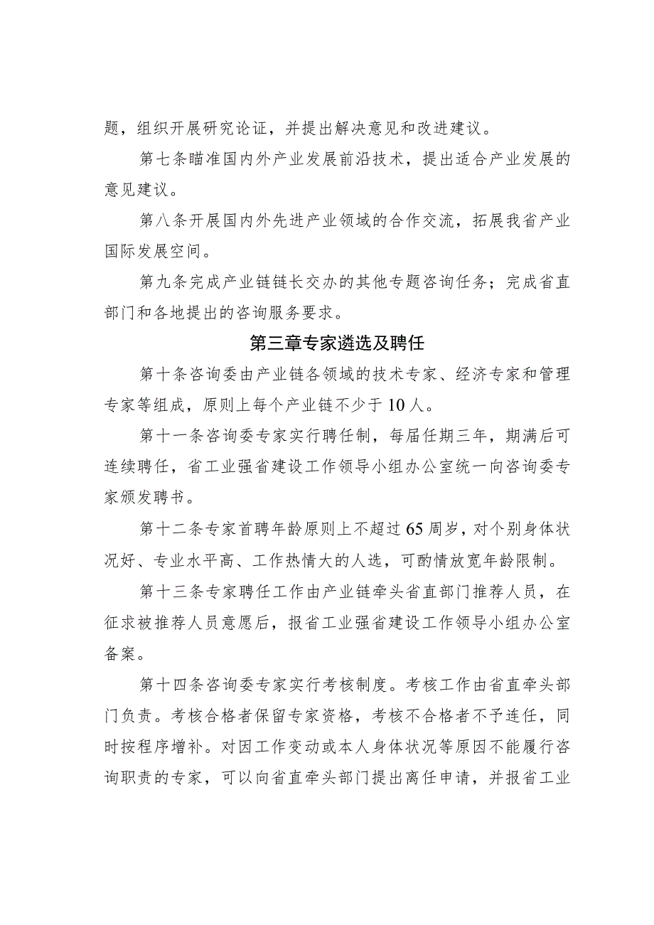 某某省产业链链长制专家咨询委员会工作规则.docx_第2页