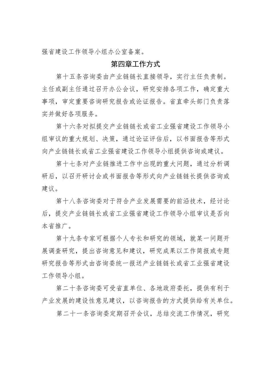 某某省产业链链长制专家咨询委员会工作规则.docx_第3页