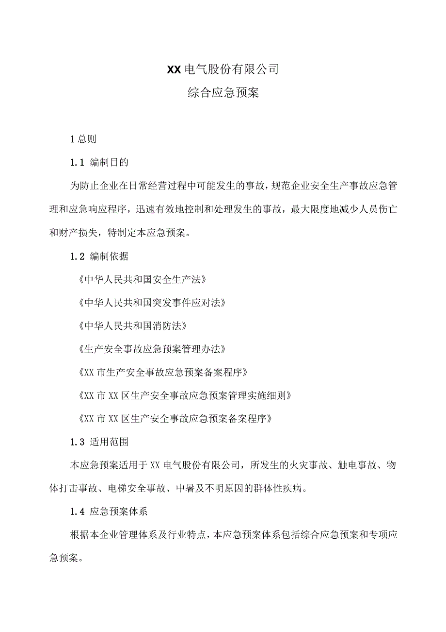 XX电气股份有限公司综合应急预案（2023年）.docx_第1页