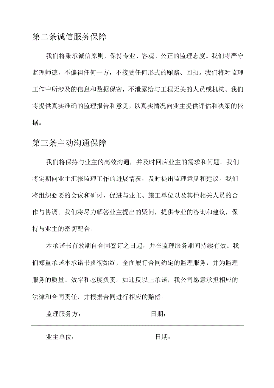 监理服务保障承诺书.docx_第3页