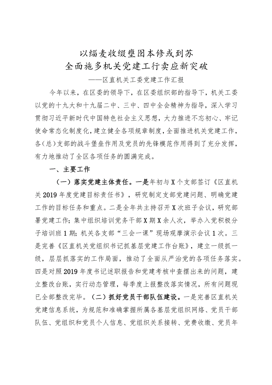 扛稳责任强基固本探索创新全面推动机关党建工作实现新突破区直机关工委党建工作汇报.docx_第1页