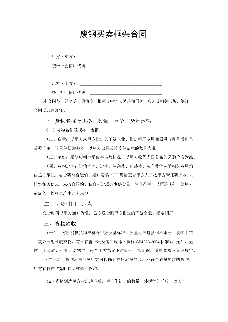 废钢买卖框架合同协议.docx_第1页