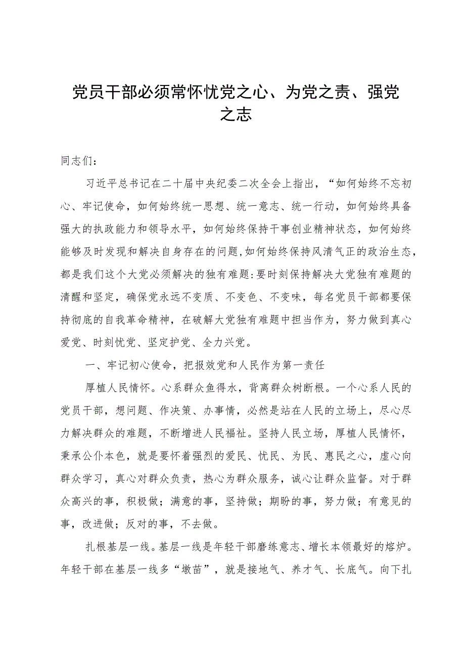 党课：党员干部必须常怀忧党之心、为党之责、强党之志.docx_第1页