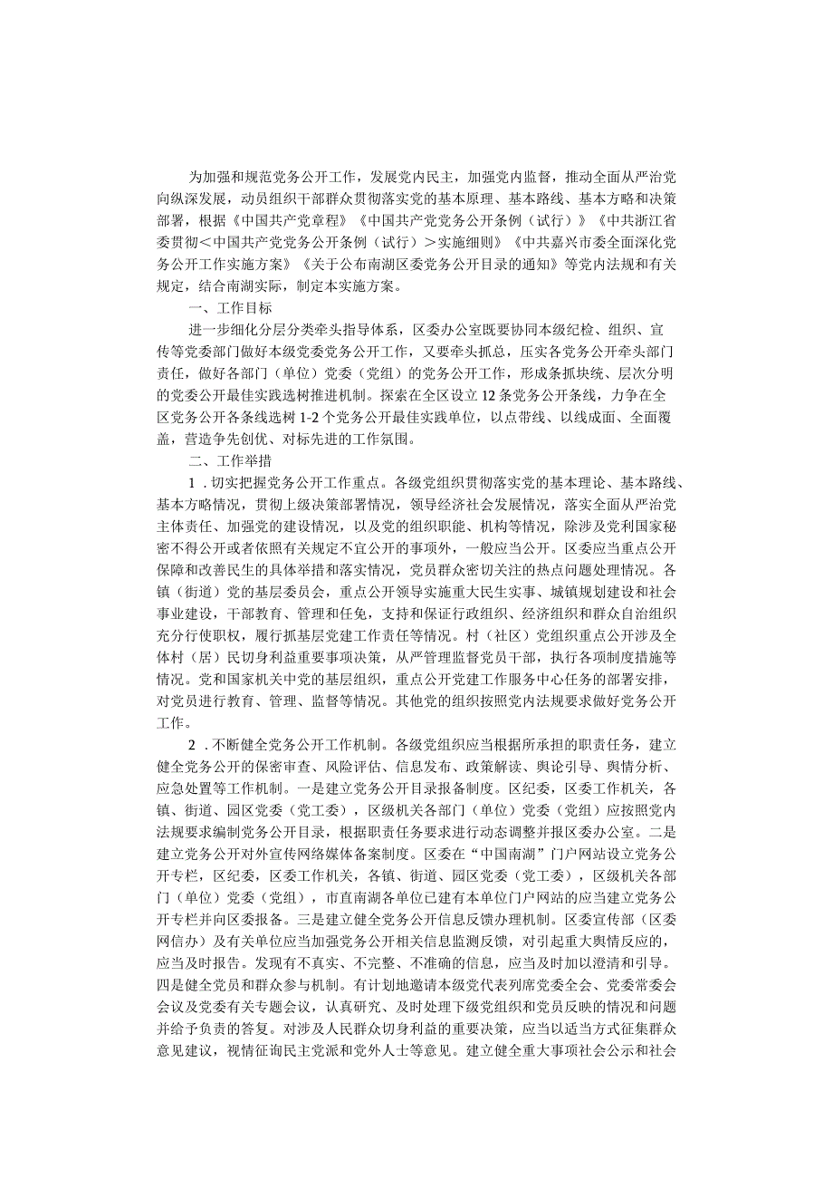 2023年关于分层分类推进全区党务公开工作的实施方案.docx_第1页