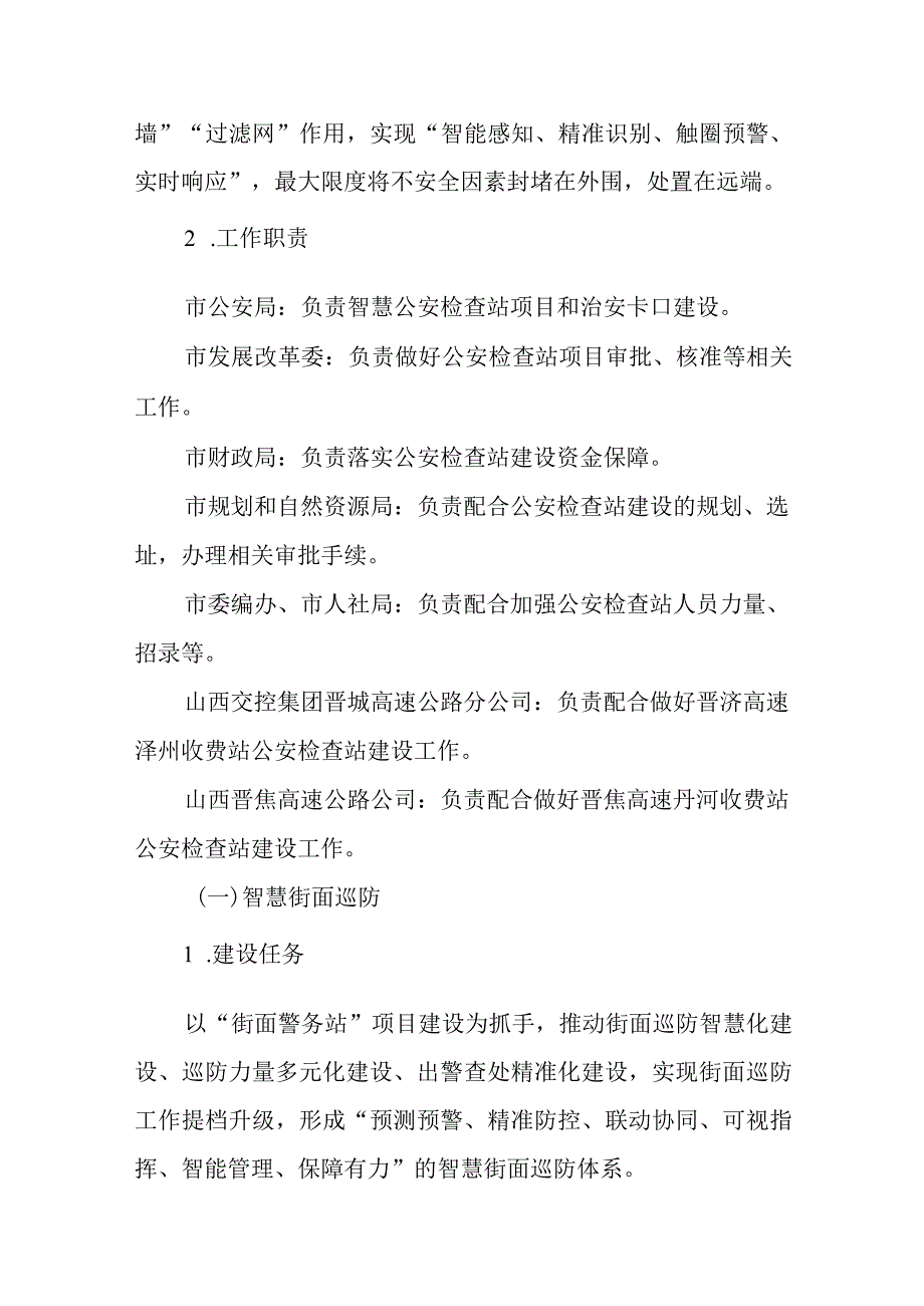 晋城市加强社会治安防控体系建设实施方案.docx_第3页