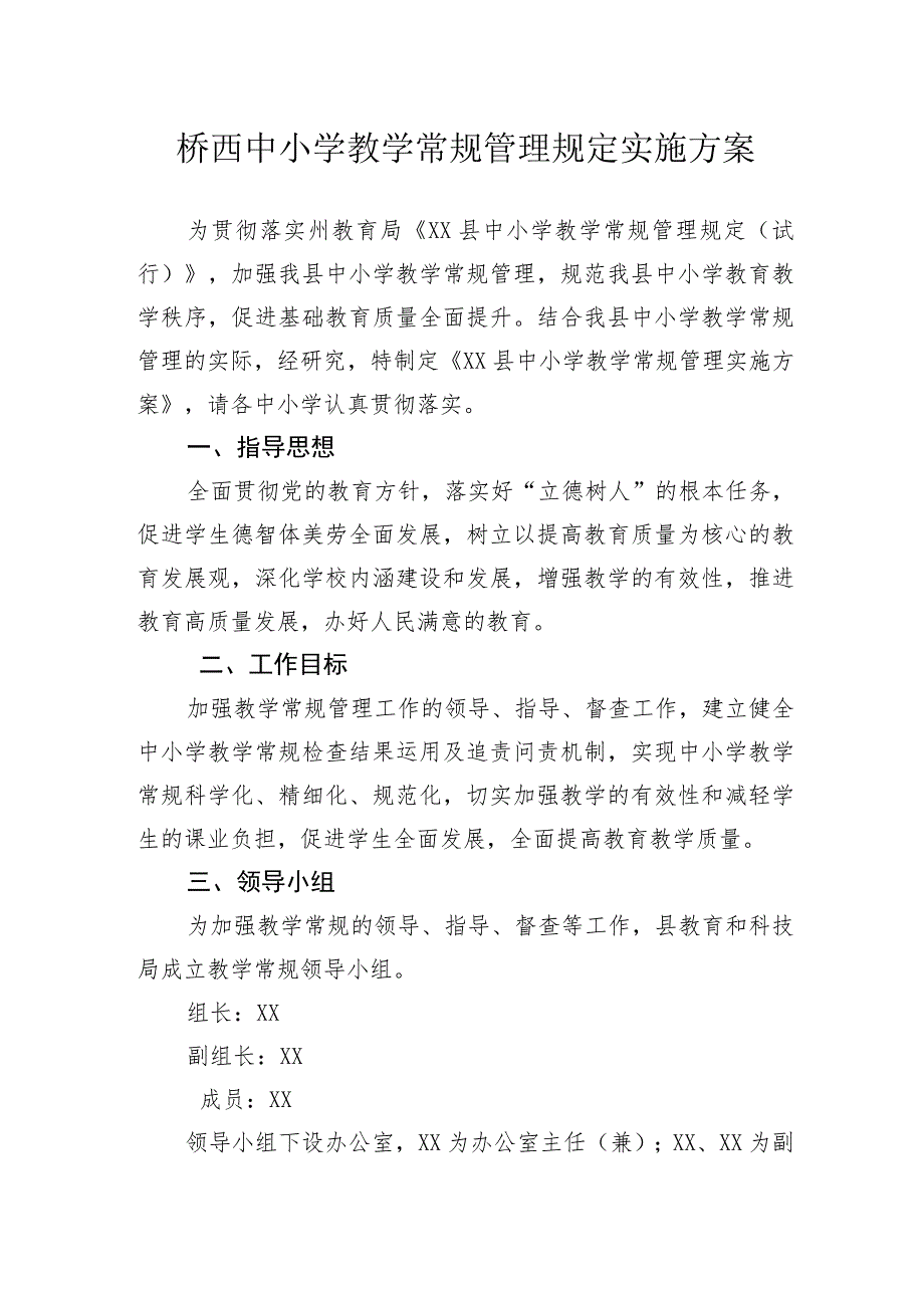 桥西中小学教学常规管理规定实施方案.docx_第1页