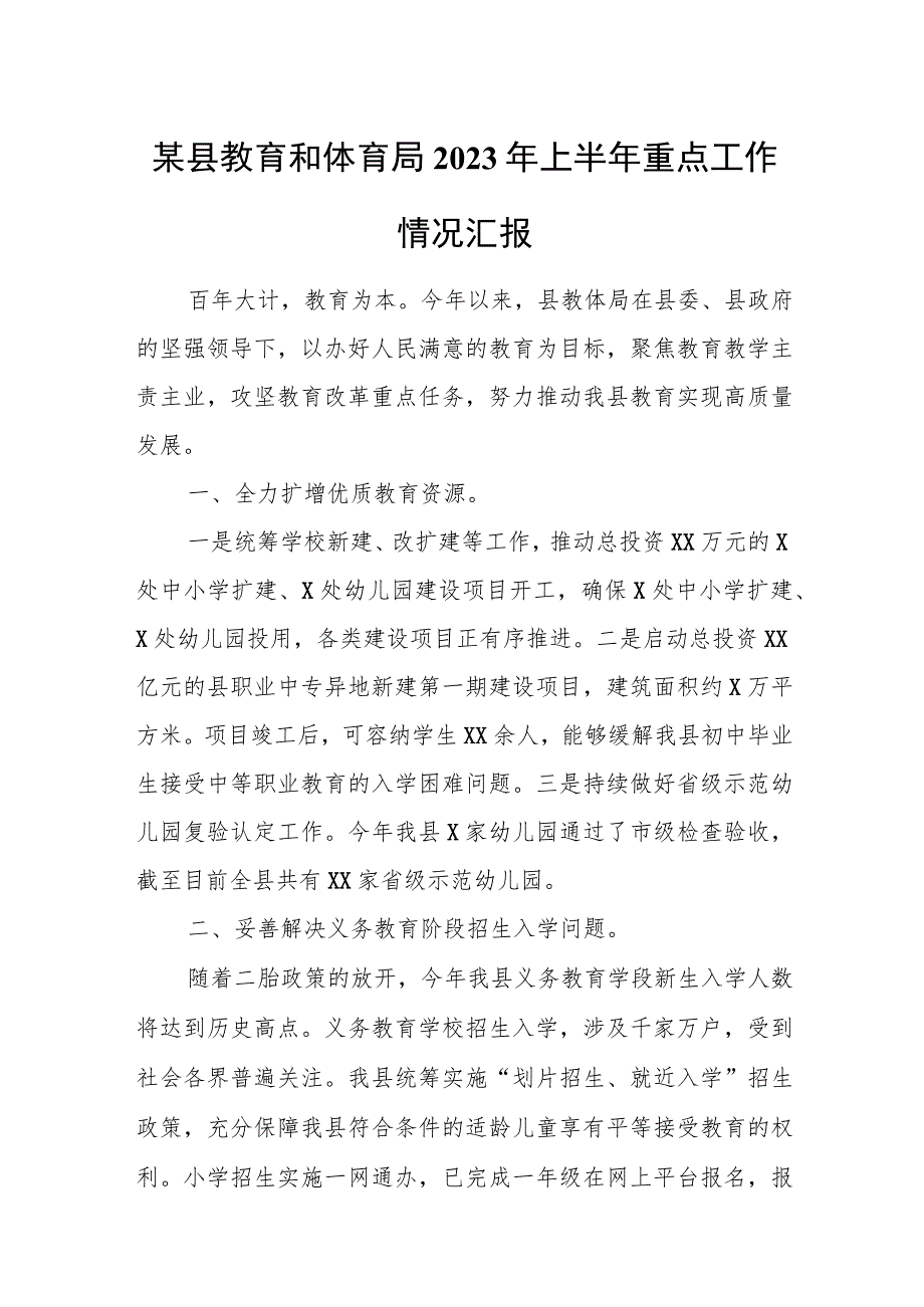 某县教育和体育局2023年上半年重点工作情况汇报.docx_第1页