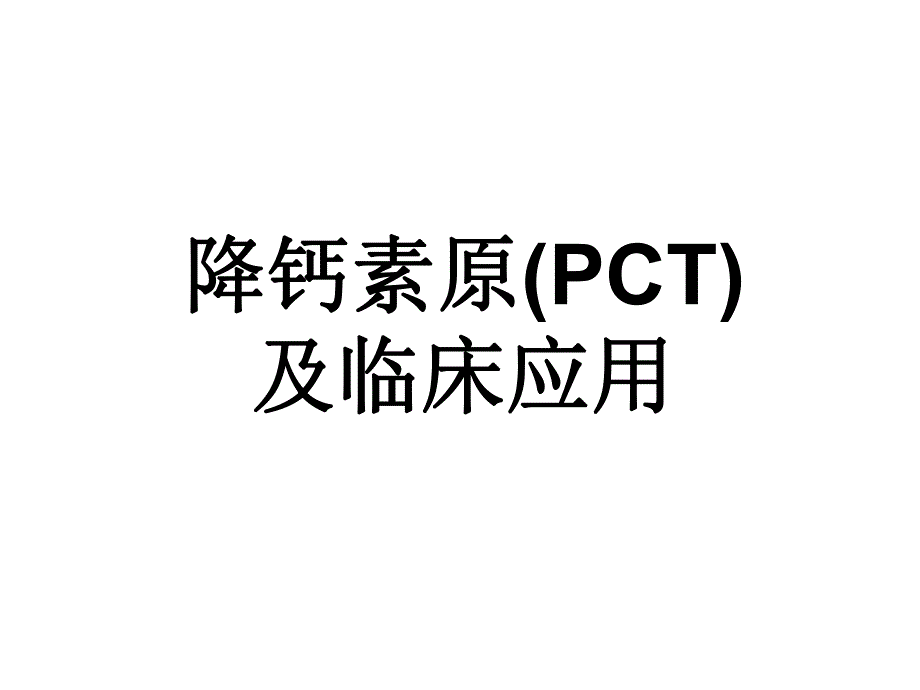 降钙素原PCT及临床应用.ppt_第1页