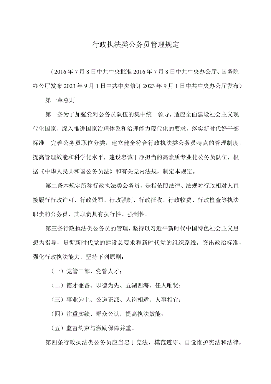 行政执法类公务员管理规定（2023年修订）.docx_第1页