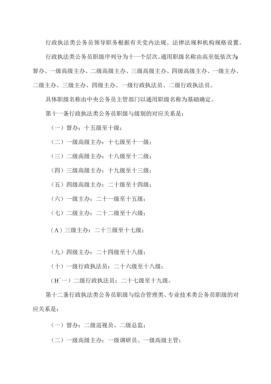 行政执法类公务员管理规定（2023年修订）.docx_第3页