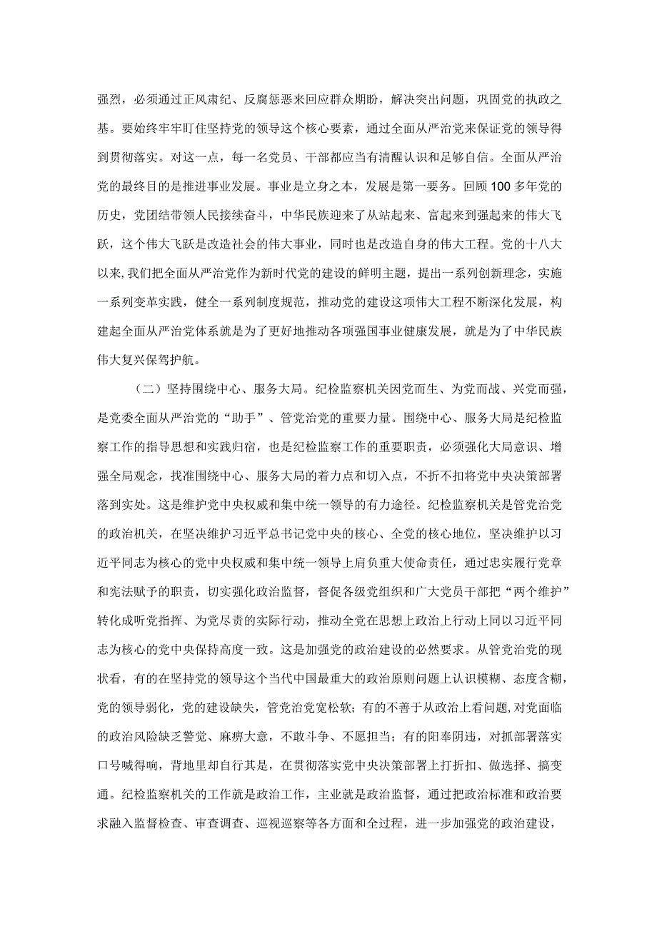 纪检监察干部队伍教育整顿关于全面从严治党研讨发言材料.docx_第2页