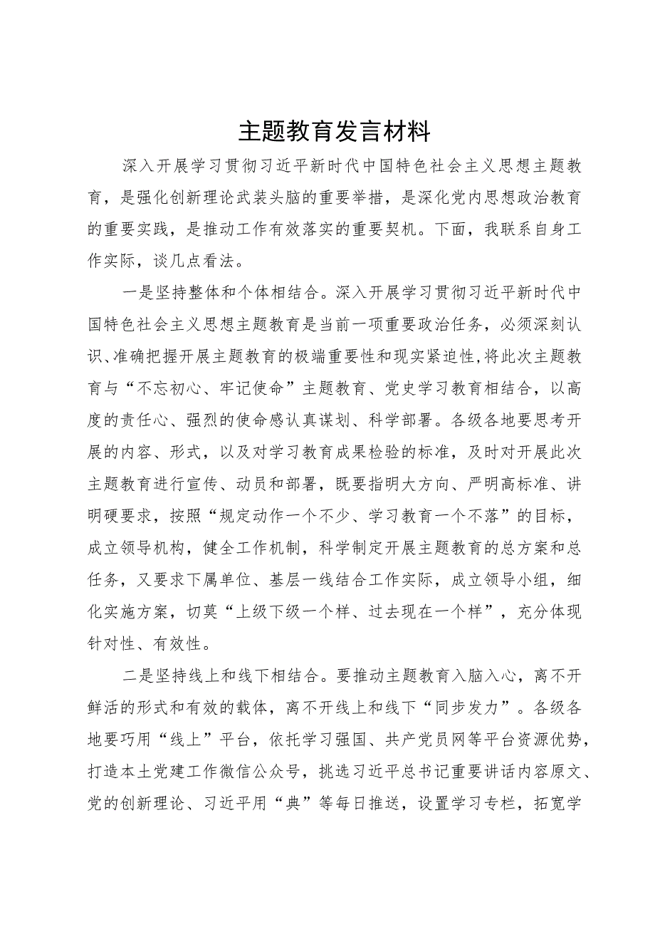 主题教育发言材料.docx_第1页