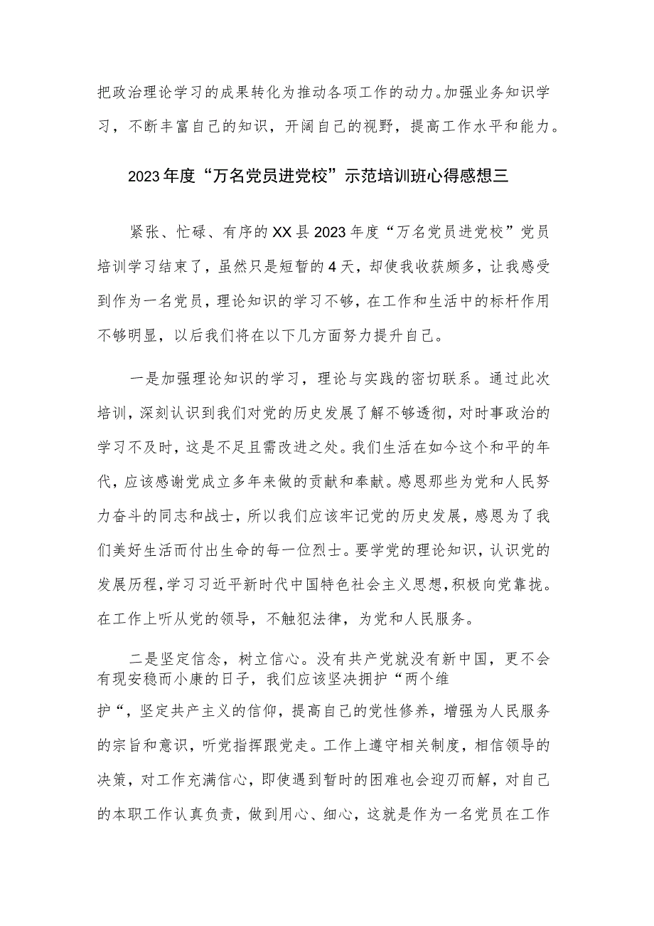 2023年度“万名党员进党校”示范培训班心得5篇感想范文.docx_第3页