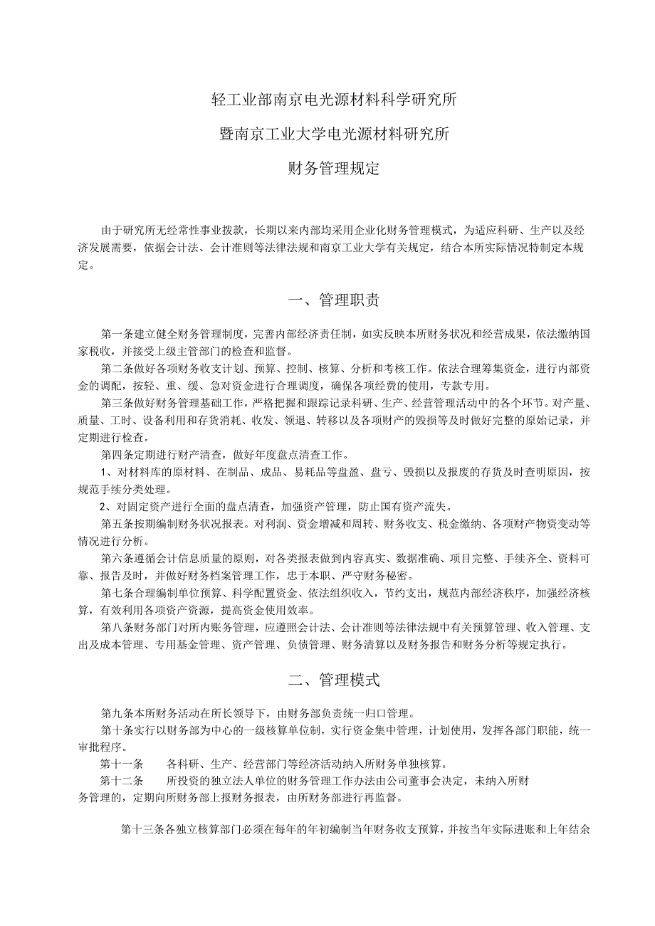 轻工业部南京电光源材料科学研究所暨南京工业大学电光源材料研究所财务管理规定.docx_第1页