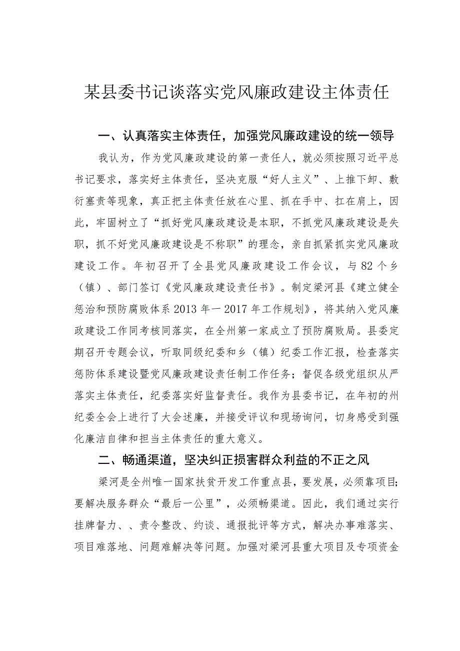 某县委书记谈落实党风廉政建设主体责任.docx_第1页