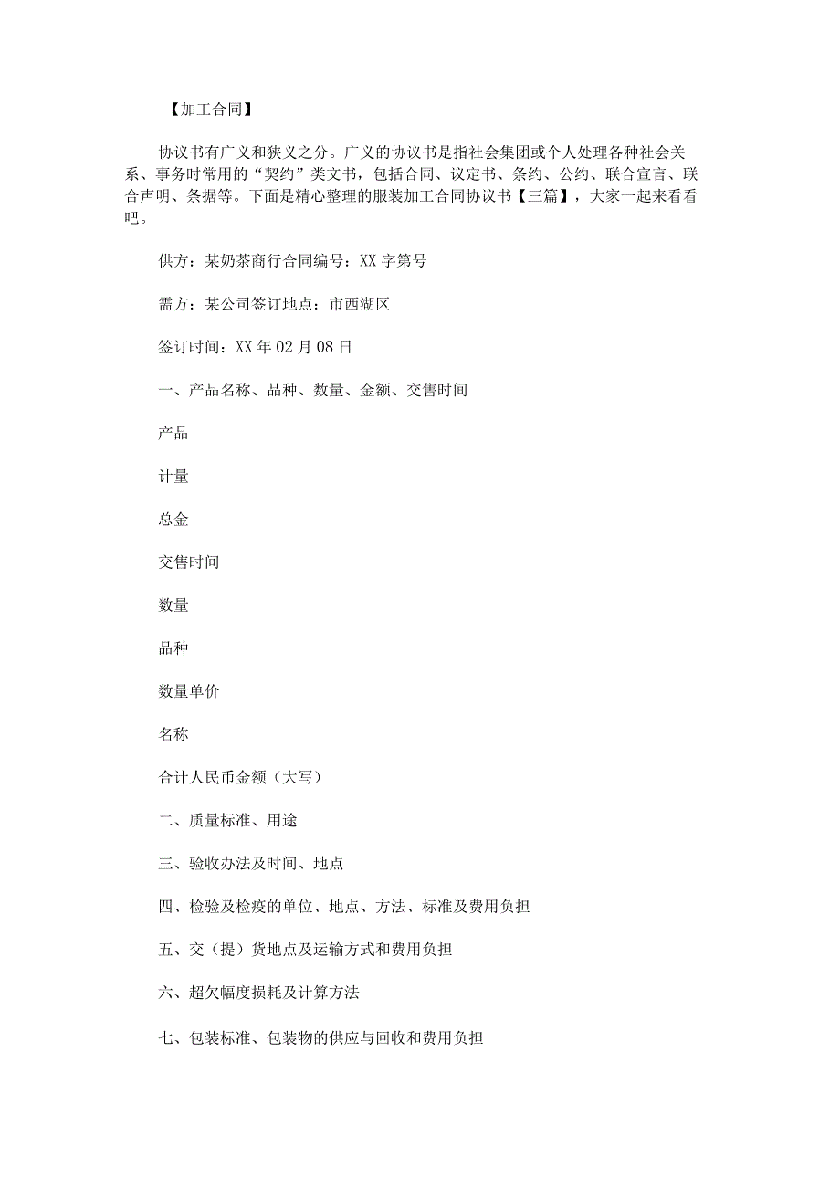 服装加工合同协议书.docx_第1页