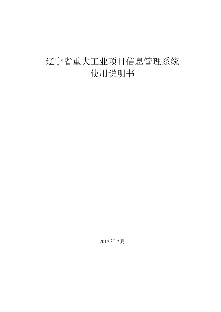 辽宁省重大工业项目信息管理系统使用说明书.docx_第1页