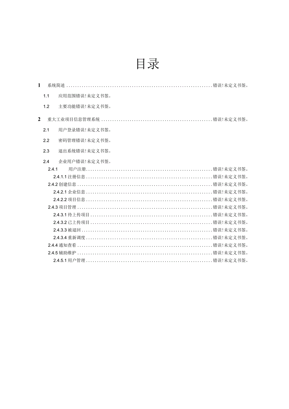 辽宁省重大工业项目信息管理系统使用说明书.docx_第2页