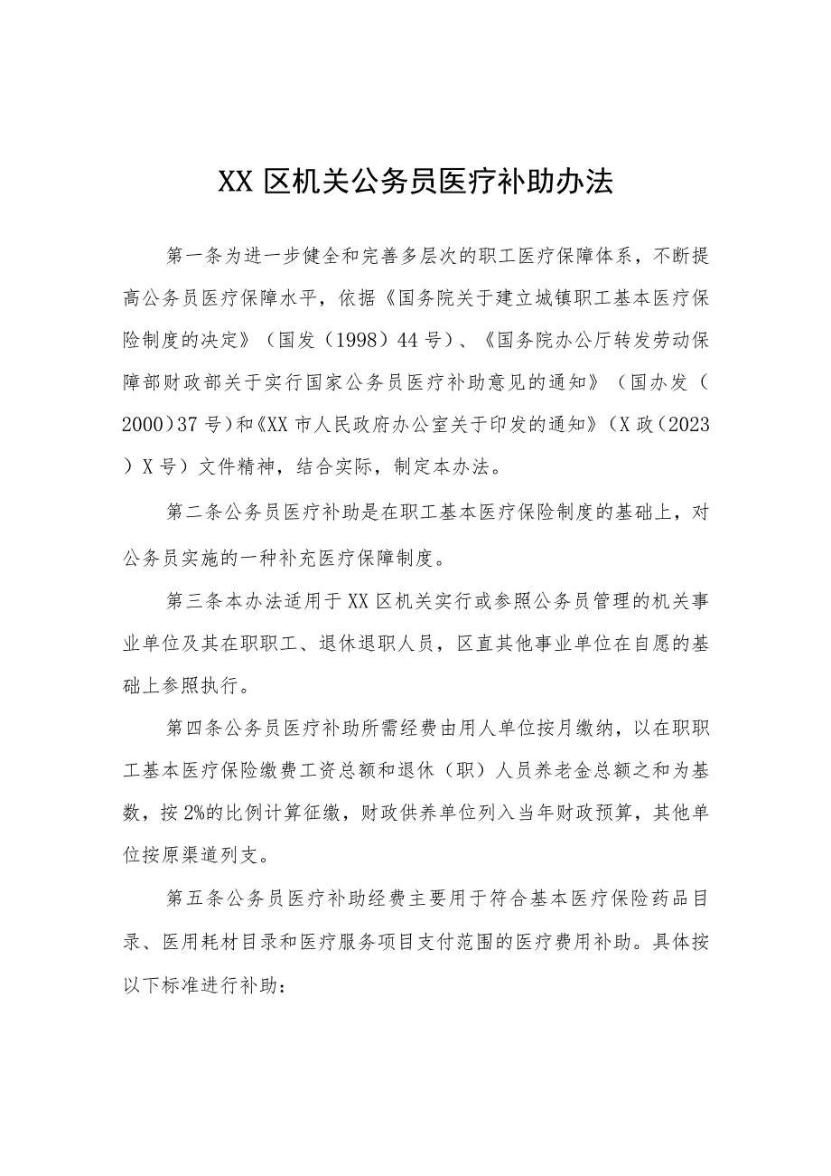 XX区机关公务员医疗补助办法.docx_第1页