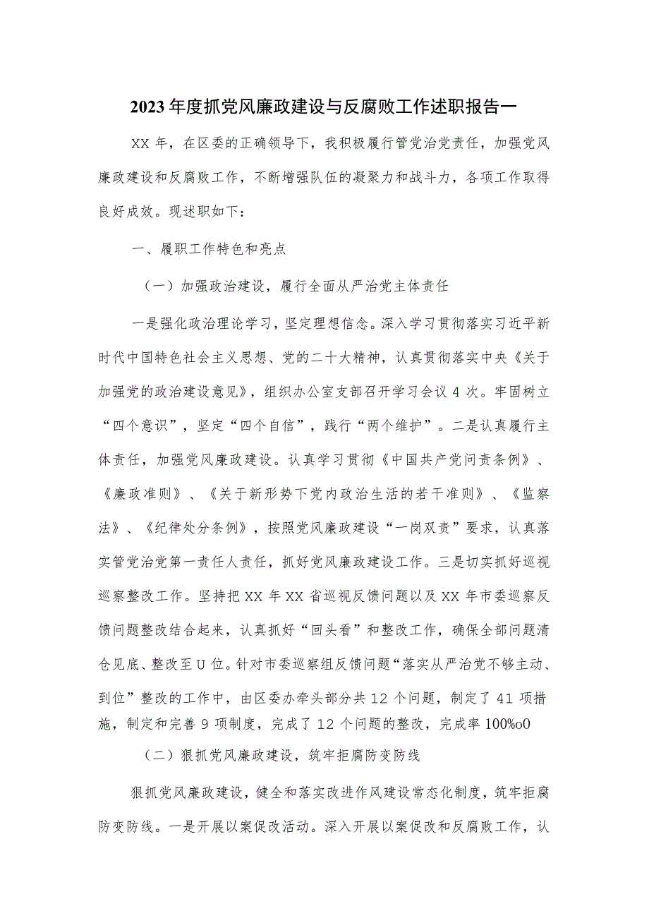 2023年度抓党风廉政建设与反腐败工作述职报告一.docx_第1页