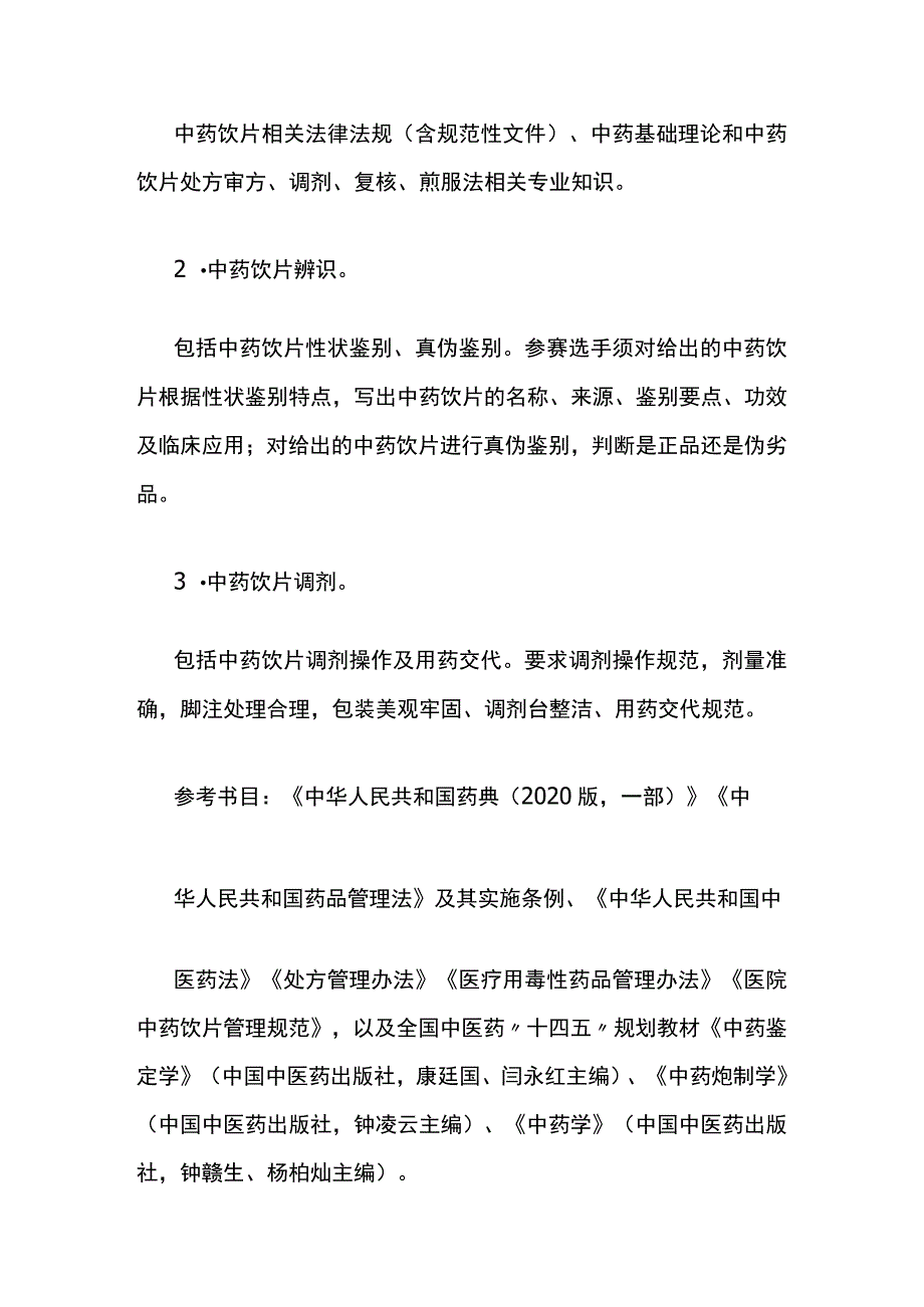 广西全区中药调剂职业技能竞赛实施方案、大纲、地方组织工作考评细则.docx_第3页