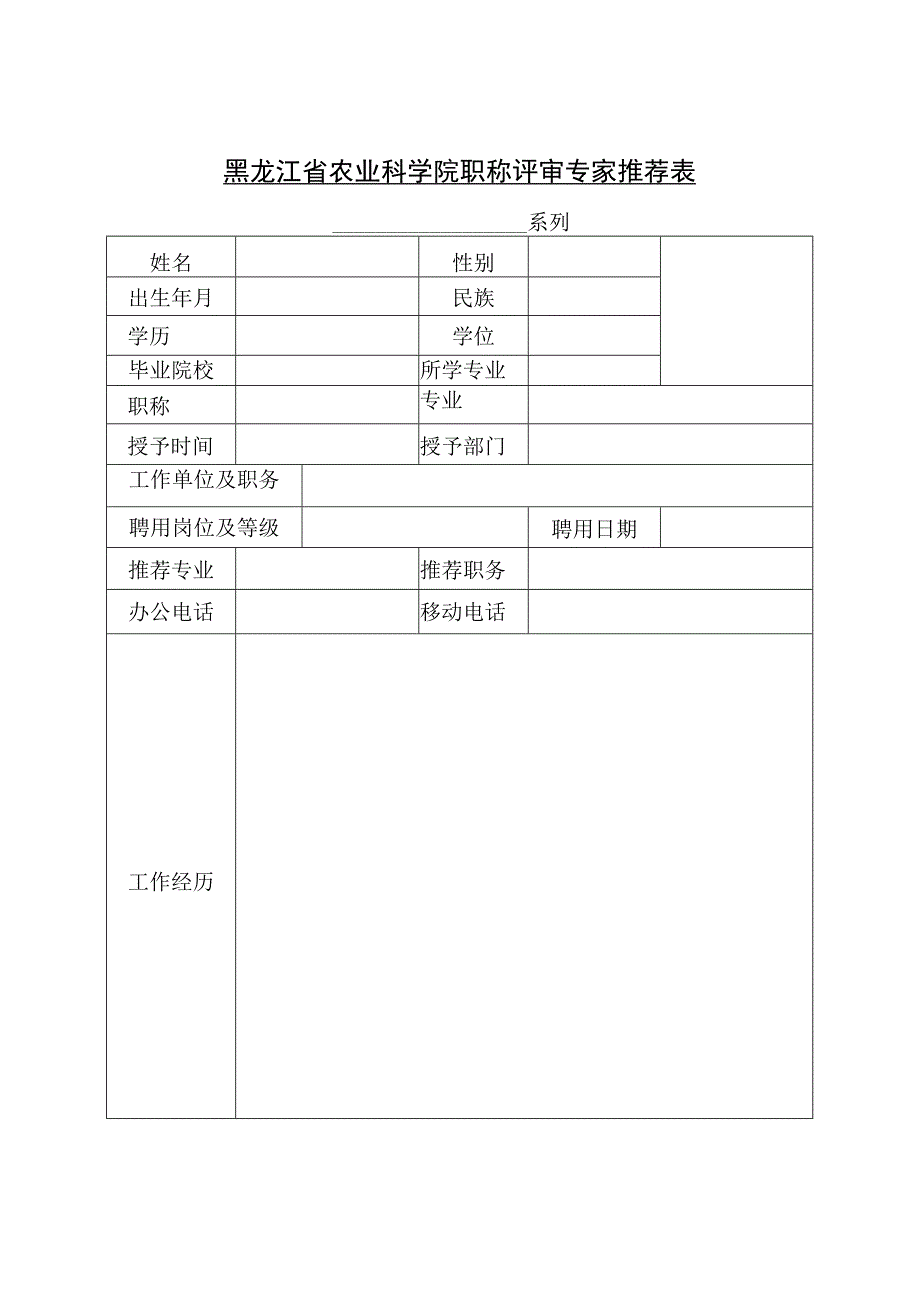 黑龙江省农业科学院职称评审专家推荐表.docx_第1页