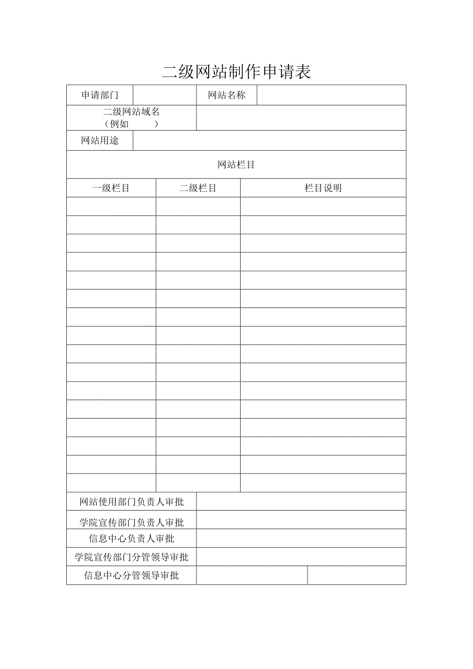 二级网站制作申请表.docx_第1页