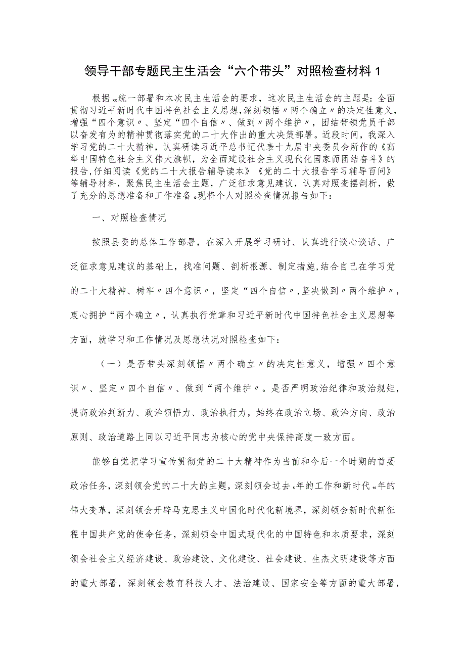 领导干部专题民主生活会“六个带头”对照检查材料一.docx_第1页