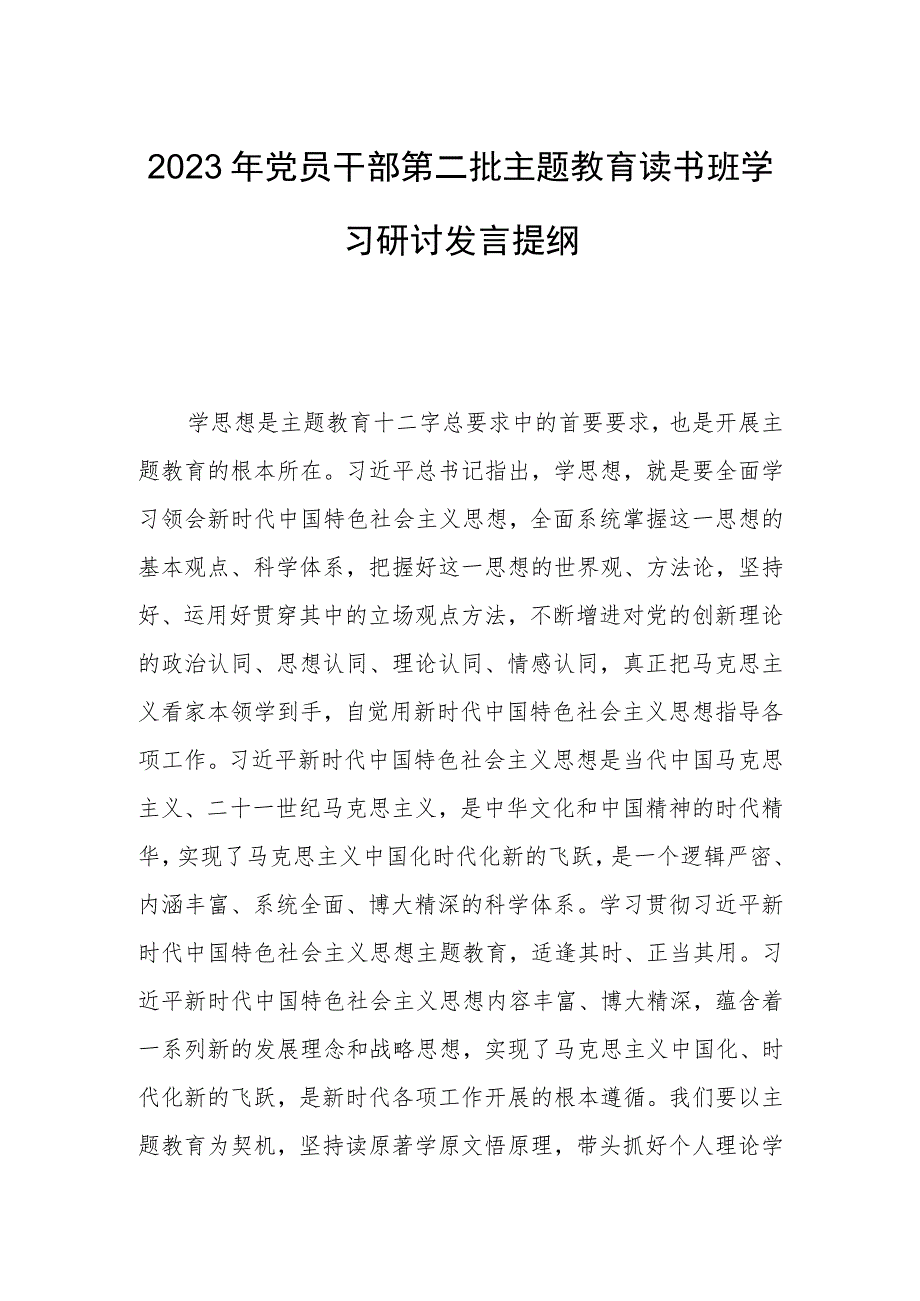 2023年党员干部第二批主题教育读书班学习研讨发言提纲.docx_第1页