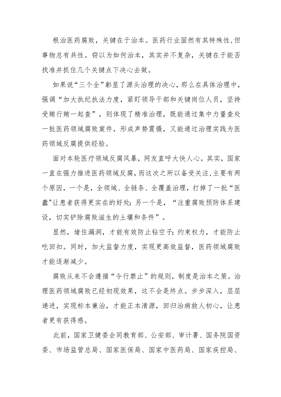 2023全国医药领域腐败问题集中整治心得体会及申论素材.docx_第2页