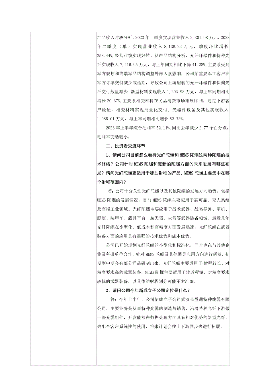 证券代码688143证券简称长盈通武汉长盈通光电技术股份有限公司投资者关系活动记录表.docx_第2页