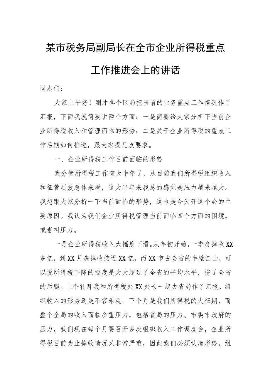 某市税务局副局长在全市企业所得税重点工作推进会上的讲话.docx_第1页