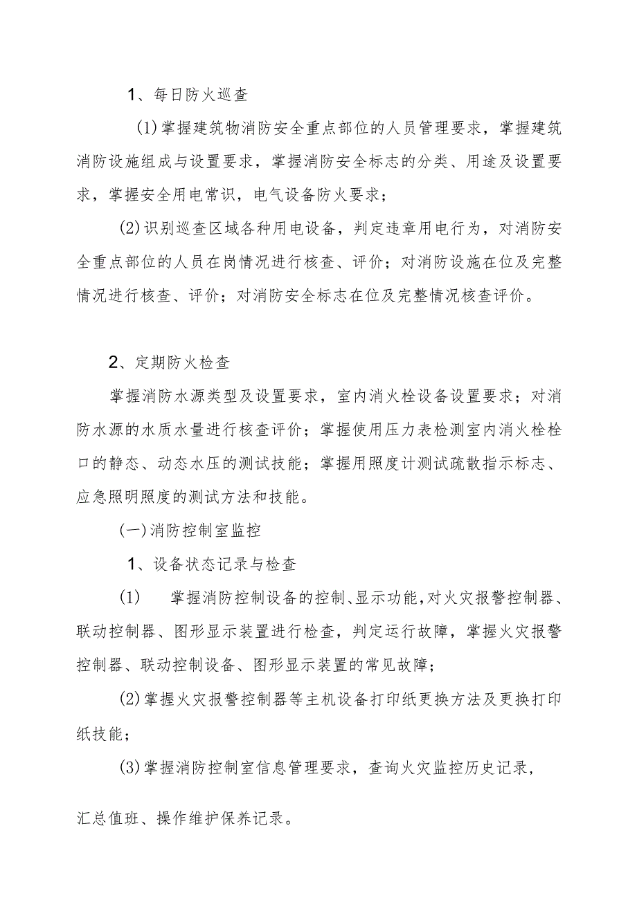 XX消防培训学校建构物消防员（中级）教学大纲（202X年）.docx_第2页