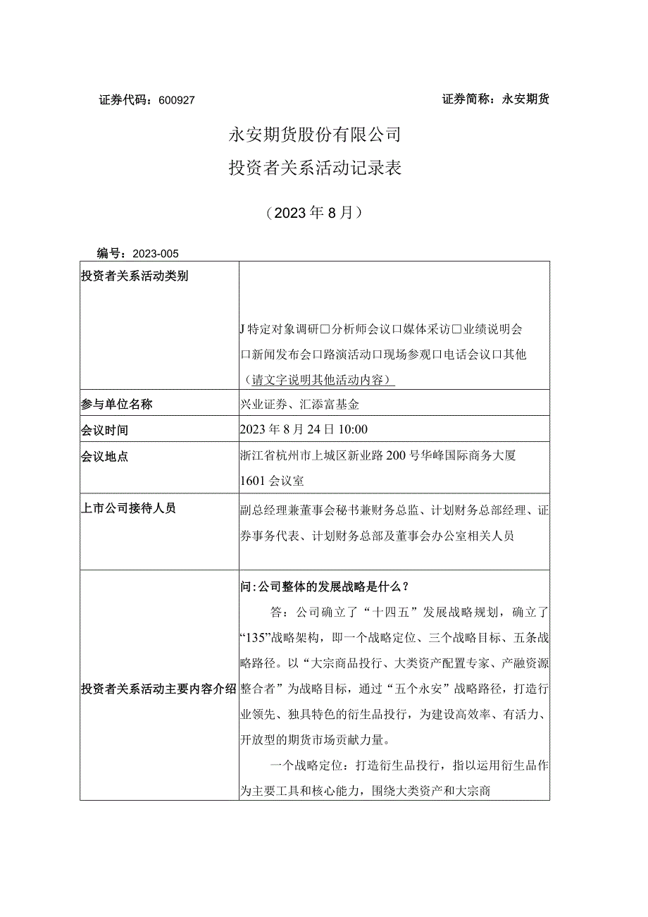 证券代码600927证券简称永安期货永安期货股份有限公司投资者关系活动记录表.docx_第1页