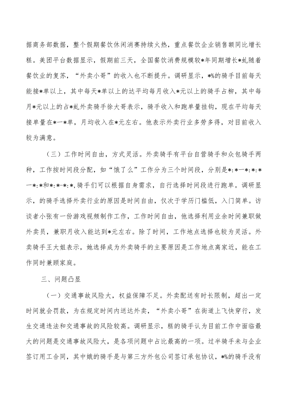 外卖小哥工作生活情况调研.docx_第2页