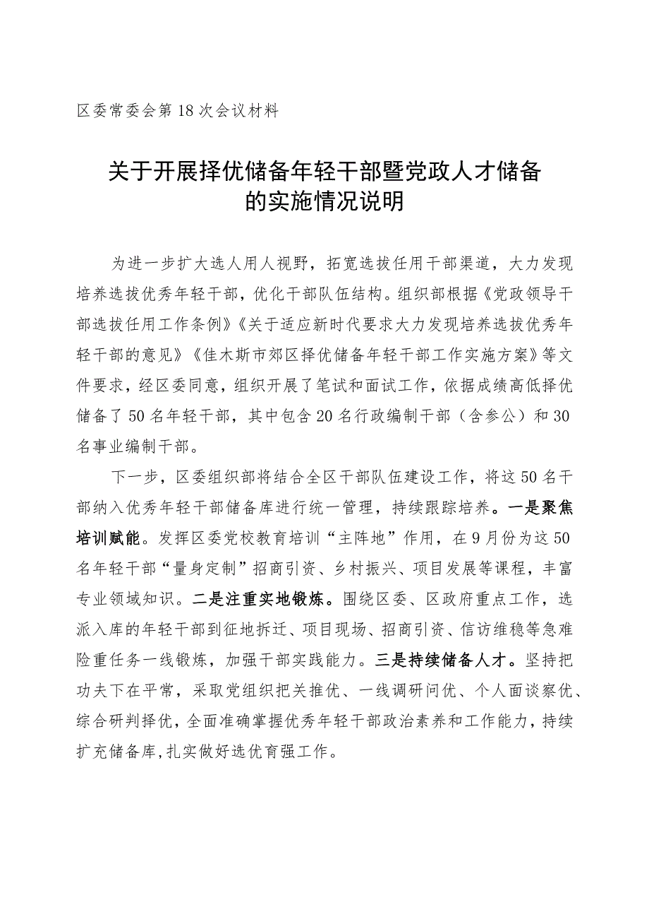 关于开展择优储备年轻干部暨党政人才储备的实施情况说明.docx_第1页