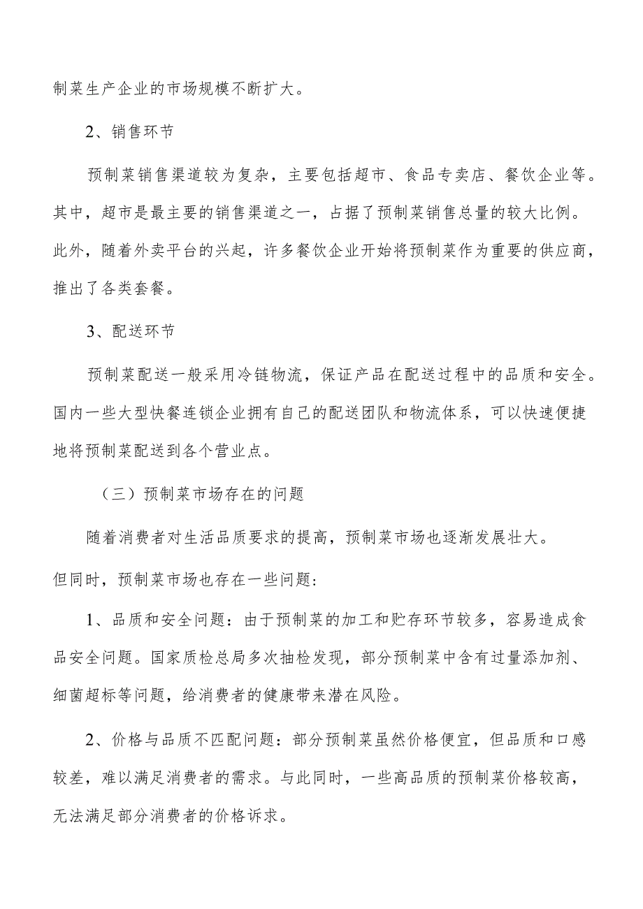 预制菜生产加工政策法规风险分析.docx_第3页